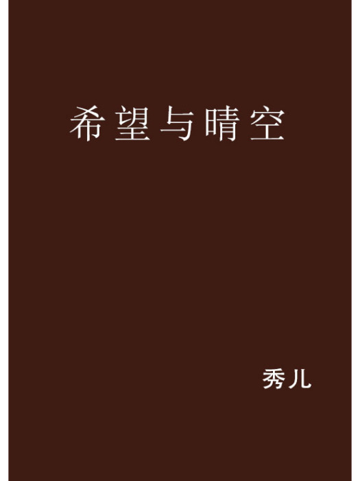 希望與晴空 希望與晴空