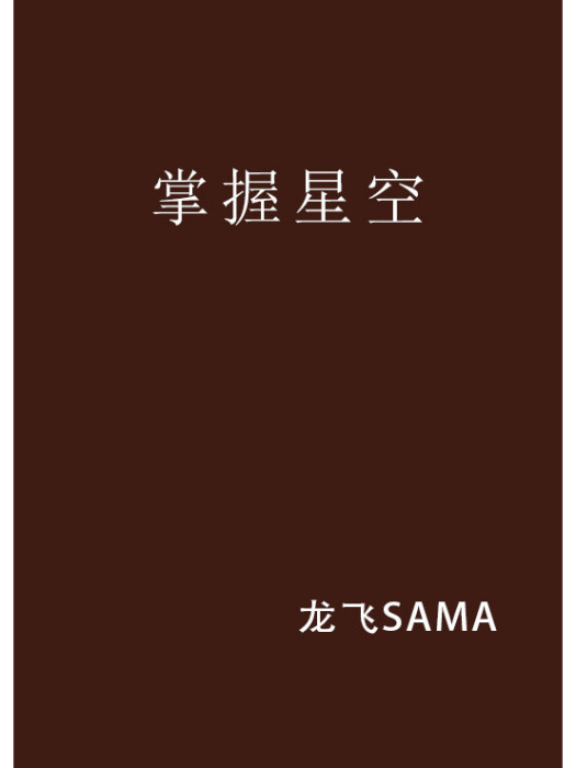 掌握星空 掌握星空
