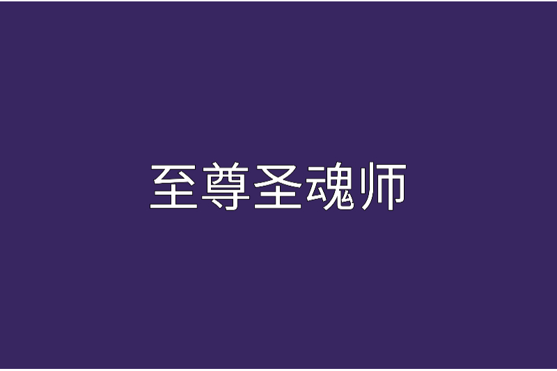 至尊聖魂師 至尊聖魂師