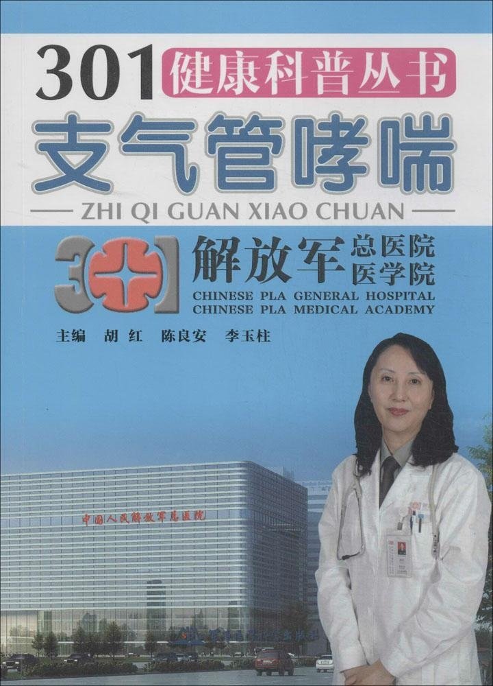 301健康科普叢書：支氣管哮喘