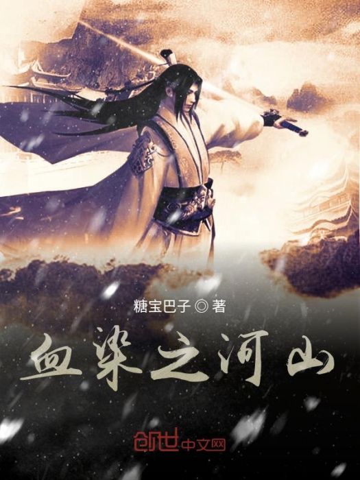 血染之河山 血染之河山