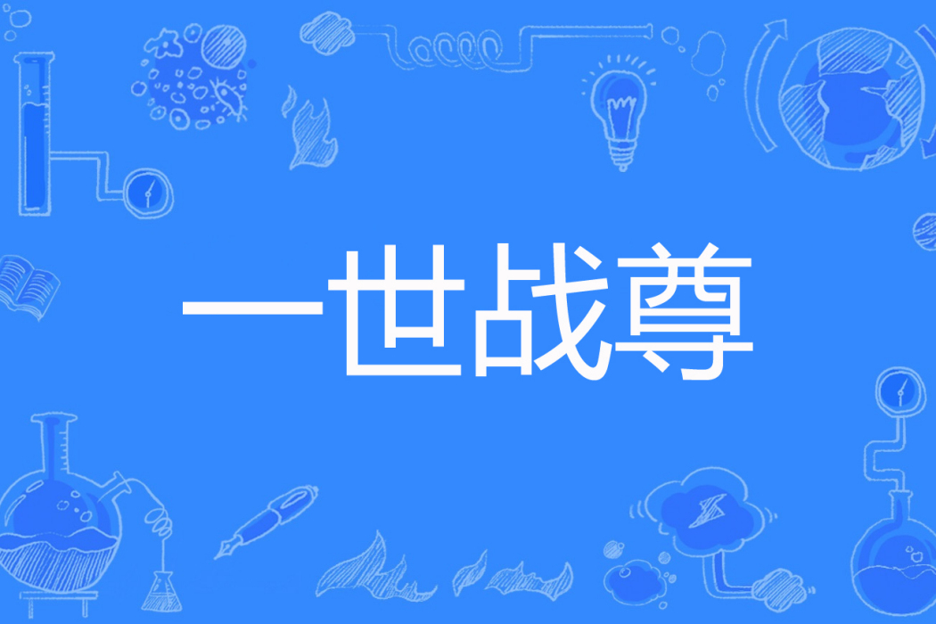 一世戰尊 一世戰尊