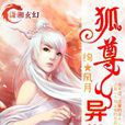 狐尊異世 狐尊異世