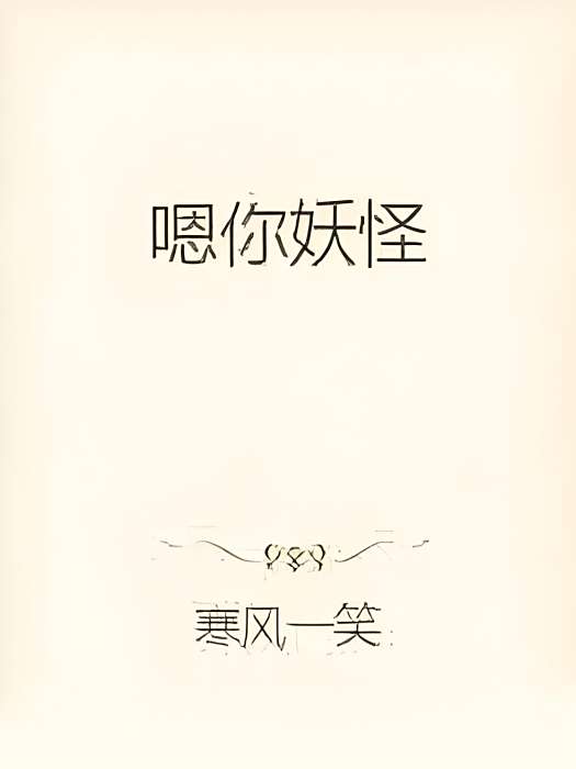 嗯你妖怪 嗯你妖怪