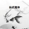 仙武魔體 仙武魔體