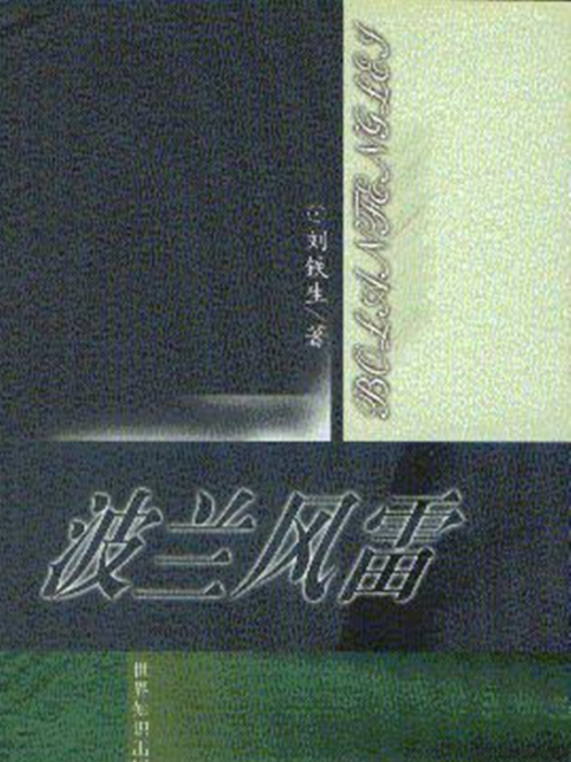 波蘭風雷 波蘭風雷