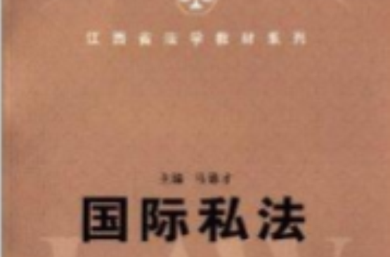 江西省法學教材系列：國際私法