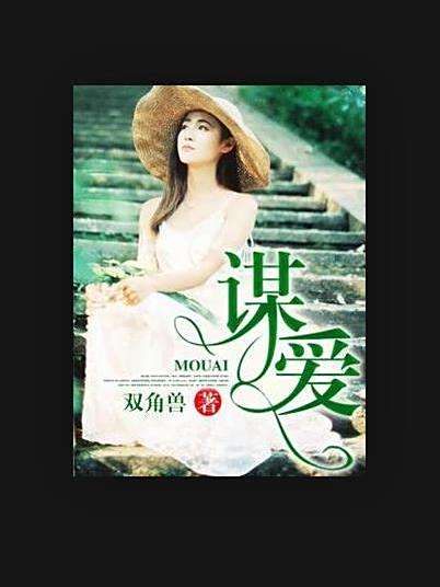 謀愛(雙角獸創作的現代言情小說) 謀愛(雙角獸創作的現代言情小說)