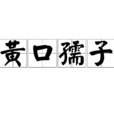 黃口孺子 黃口孺子