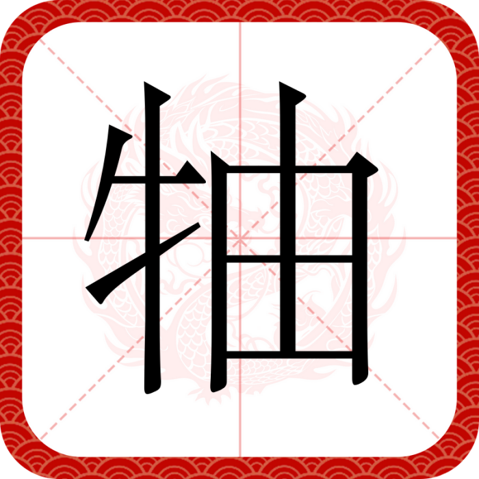 牰 牰
