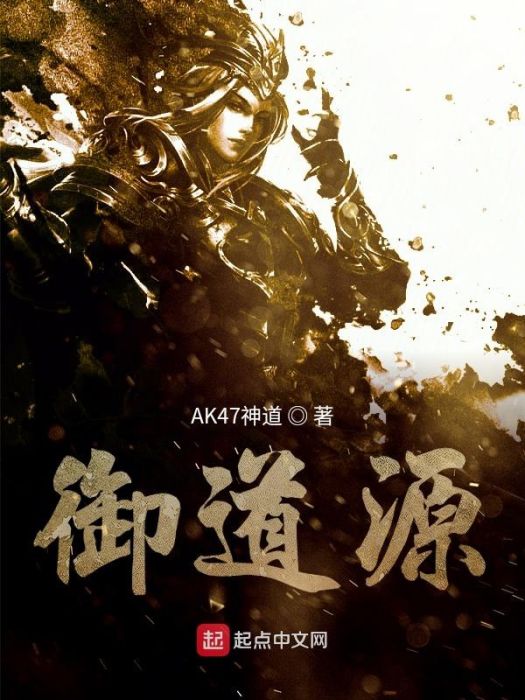 御道源 御道源