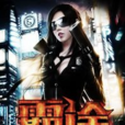 霸途(黑岩網簽約作品) 霸途(黑岩網簽約作品)