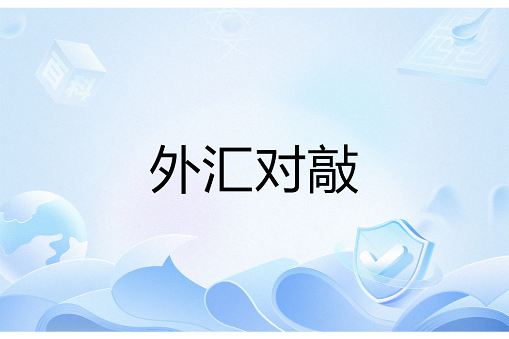 外匯對敲 外匯對敲