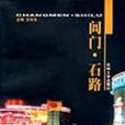 閶門·石路 閶門·石路