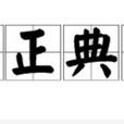 明正典刑 明正典刑