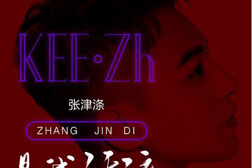是我活該(張津滌演唱歌曲) 是我活該(張津滌演唱歌曲)