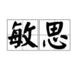 敏思(漢語詞語) 敏思(漢語詞語)