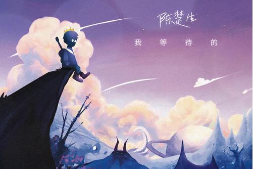 我等待的 我等待的