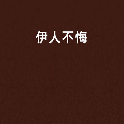 伊人不悔 伊人不悔