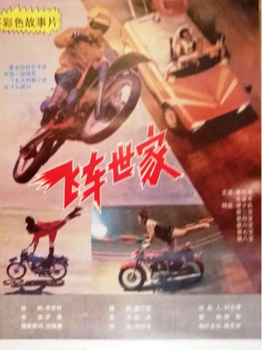 飛車世家 飛車世家