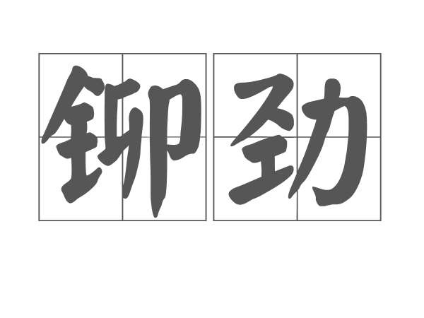 鉚勁 鉚勁
