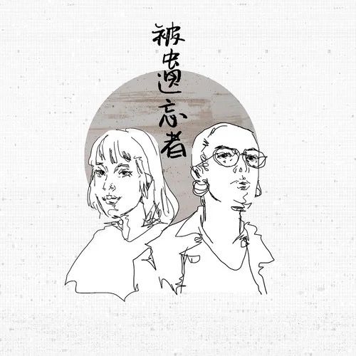 被遺忘者(不靠譜組合演唱的歌曲) 被遺忘者(不靠譜組合演唱的歌曲)
