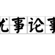 就事論事(成語) 就事論事(成語)