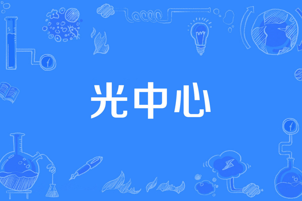 光中心