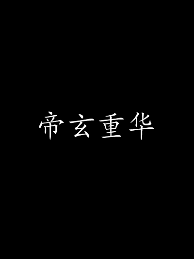 帝玄重華 帝玄重華