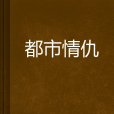 都市情仇 都市情仇
