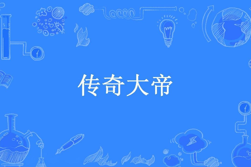 傳奇大帝(都天老人所著小說)