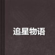 追星物語 追星物語