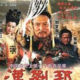 漢劉邦 漢劉邦
