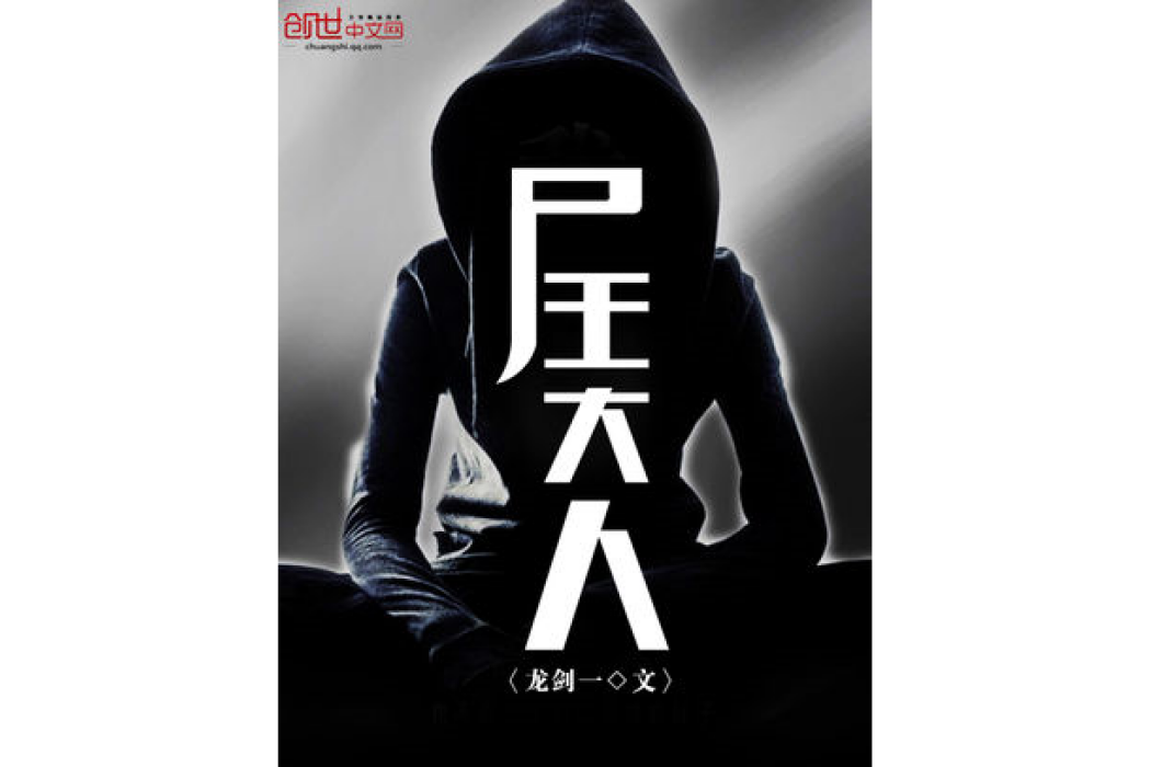 屍王大人 屍王大人