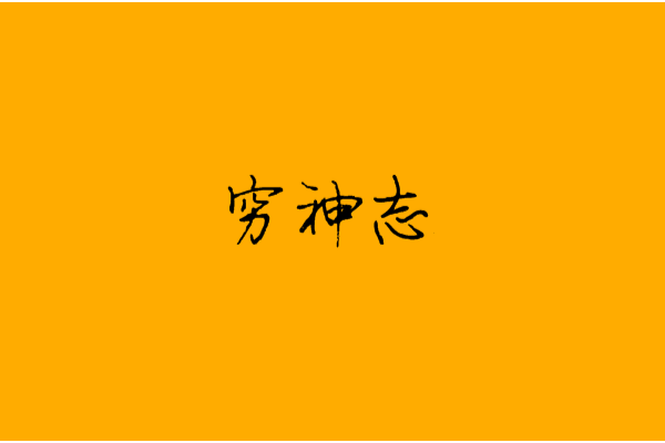 窮神志 窮神志