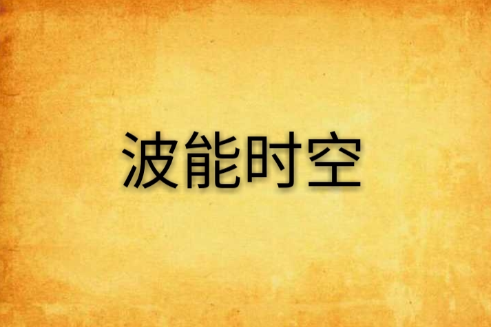 波能時空 波能時空