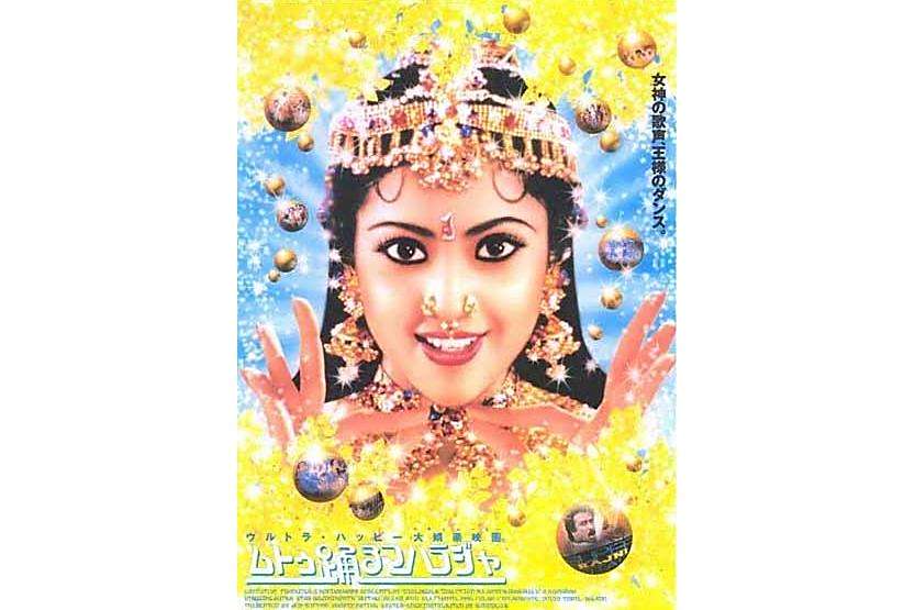 Muthu(1995年K.S. Ravikumar執導的電影) Muthu(1995年K.S. Ravikumar執導的電影)