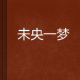 未央一夢 未央一夢