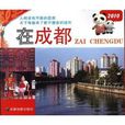 在成都(書籍) 在成都(書籍)