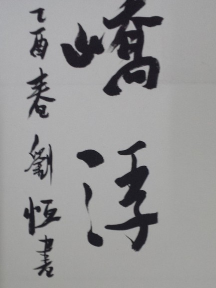 楽齋 楽齋