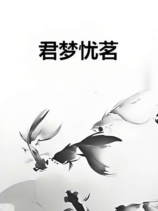 君夢憂茗 君夢憂茗