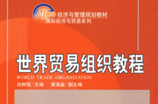 世界貿易組織教程(白樹強主編書籍)