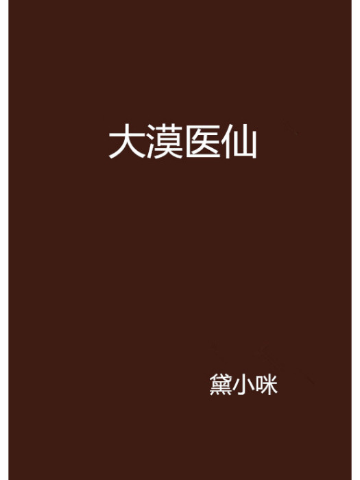 大漠醫仙 大漠醫仙