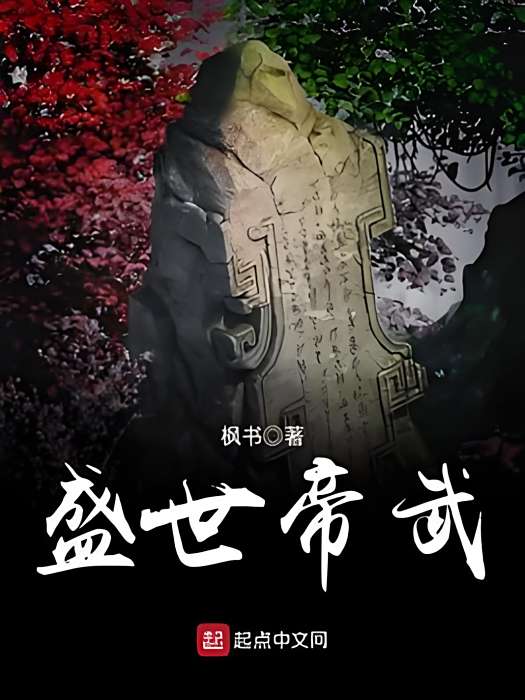 盛世帝武 盛世帝武
