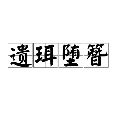 遺珥墮簪 遺珥墮簪
