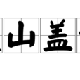 拔山蓋世 拔山蓋世