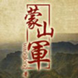 蒙山軍 蒙山軍