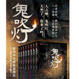 鬼吹燈全集 鬼吹燈全集