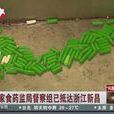 浙江毒膠囊案 浙江毒膠囊案