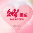 愛情堡壘 愛情堡壘